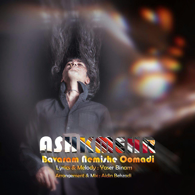 دانلود آهنگ باورم نمیشه که اومدی دانلود آهنگ باورم نمیشه که اومدی